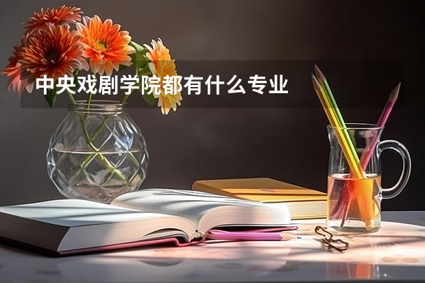 中央戏剧学院都有什么专业