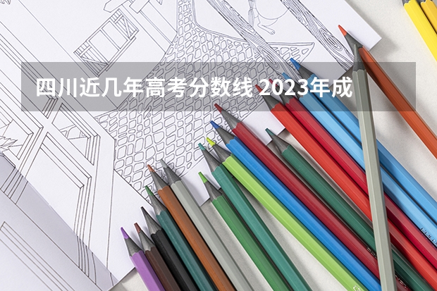 四川近几年高考分数线 2023年成都高考分数线