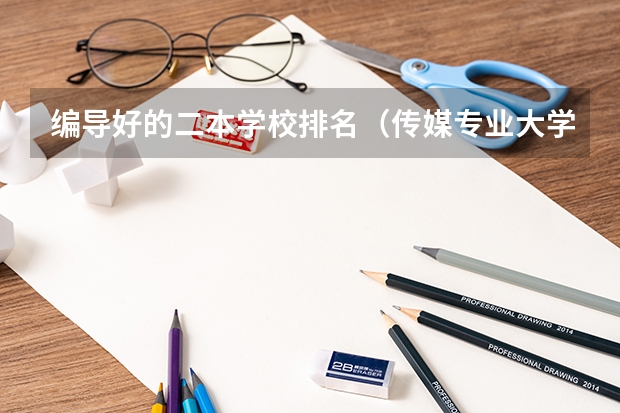 编导好的二本学校排名（传媒专业大学排名）