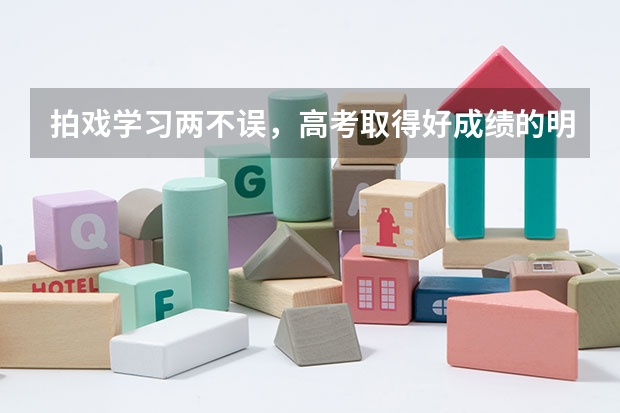 拍戏学习两不误，高考取得好成绩的明星们是怎么做到的？