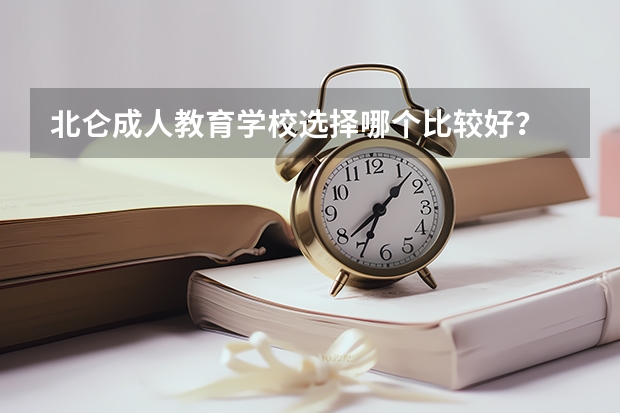 北仑成人教育学校选择哪个比较好？