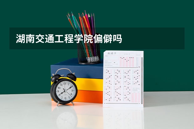 湖南交通工程学院偏僻吗