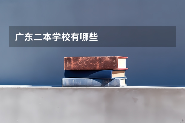 广东二本学校有哪些