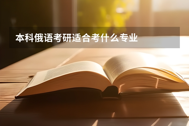 本科俄语考研适合考什么专业