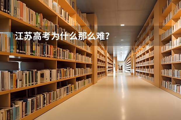 江苏高考为什么那么难？