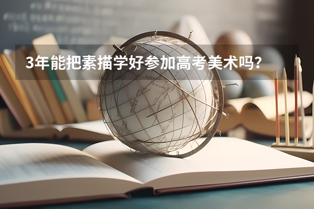 3年能把素描学好参加高考美术吗?