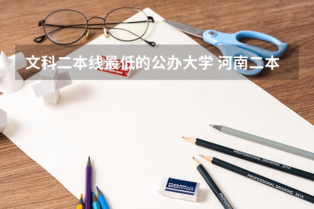 文科二本线最低的公办大学 河南二本大学排名榜及录取分数线文科