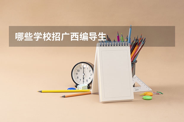 哪些学校招广西编导生