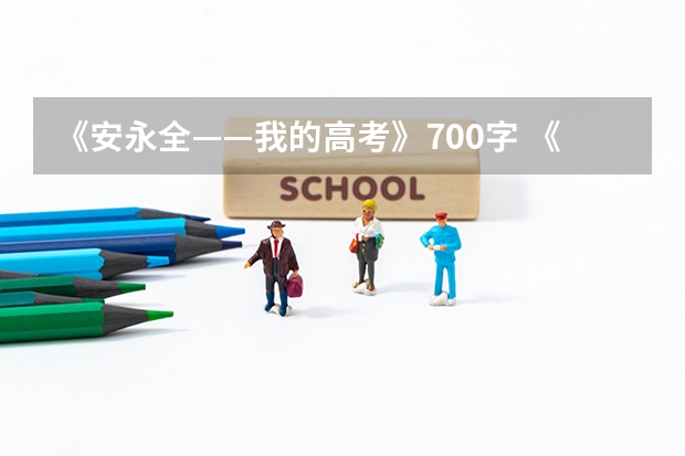 《安永全——我的高考》700字 《安永全——我的高考》700字