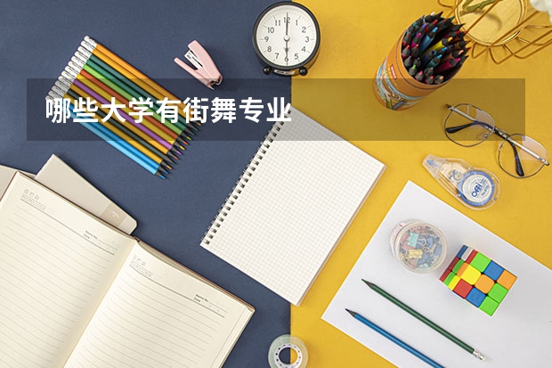 哪些大学有街舞专业