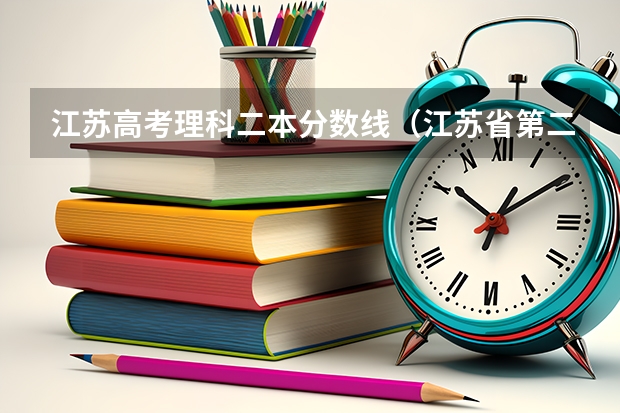 江苏高考理科二本分数线（江苏省第二师范学院是一本还是二本）