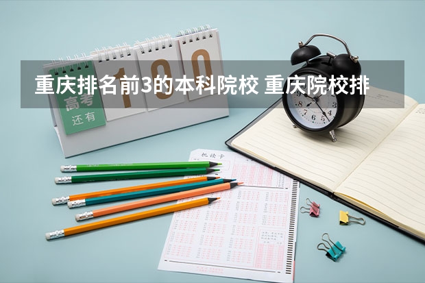 重庆排名前3的本科院校 重庆院校排名一览表