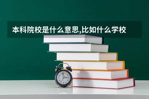 本科院校是什么意思,比如什么学校