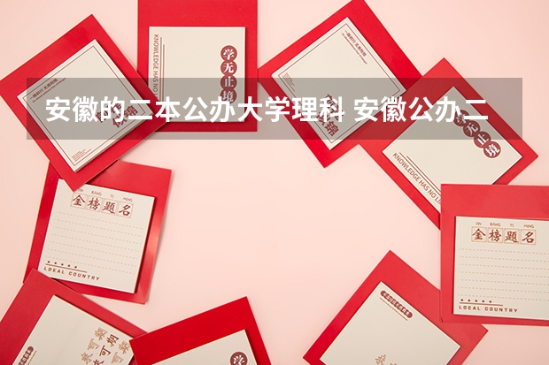 安徽的二本公办大学理科 安徽公办二本大学排名榜？