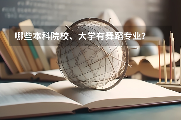 哪些本科院校、大学有舞蹈专业？