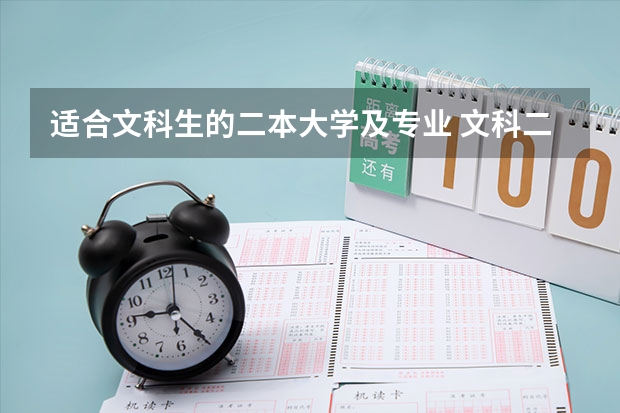 适合文科生的二本大学及专业 文科二本大学排行榜及分数线