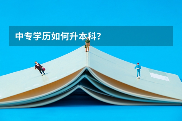 中专学历如何升本科？