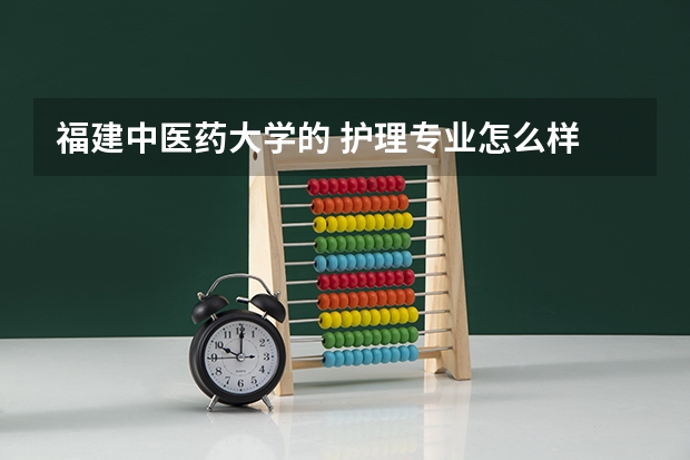 福建中医药大学的 护理专业怎么样