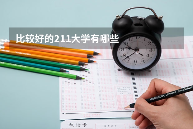 比较好的211大学有哪些