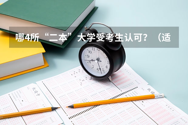 哪4所“二本”大学受考生认可？（适合二三本考研的大学）