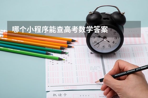哪个小程序能查高考数学答案