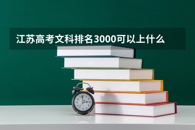 江苏高考文科排名3000可以上什么大学