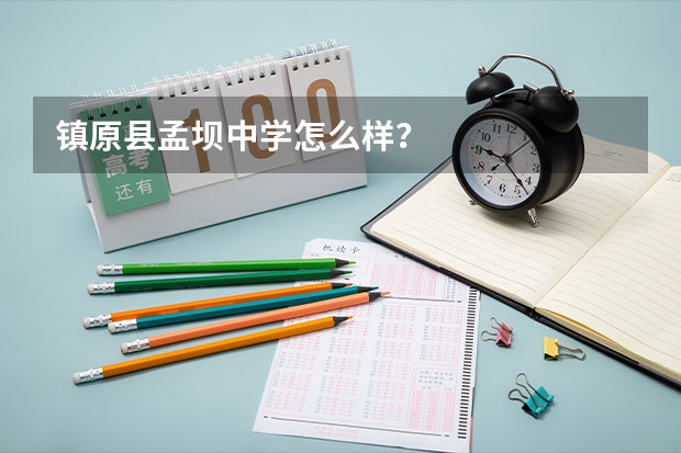 镇原县孟坝中学怎么样？