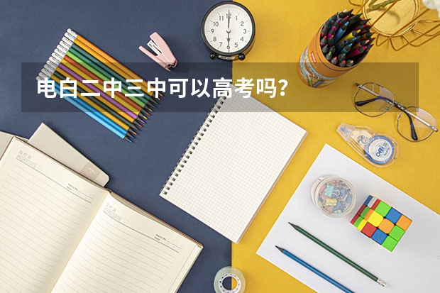 电白二中三中可以高考吗？
