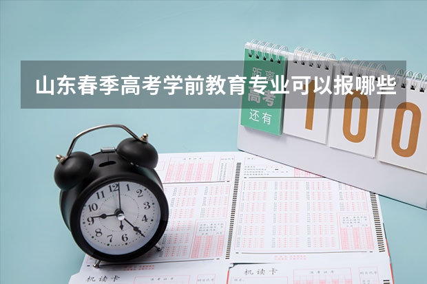 山东春季高考学前教育专业可以报哪些学校