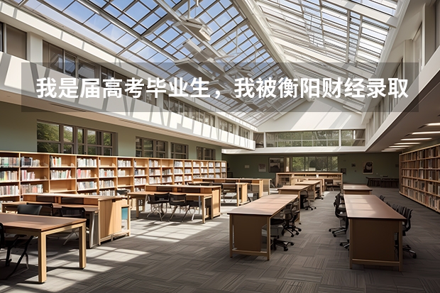 我是届高考毕业生，我被衡阳财经录取了，但是却填了第二次征集志愿，填的齐鲁理工学院，怎么办