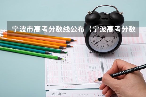 宁波市高考分数线公布（宁波高考分数线2023）