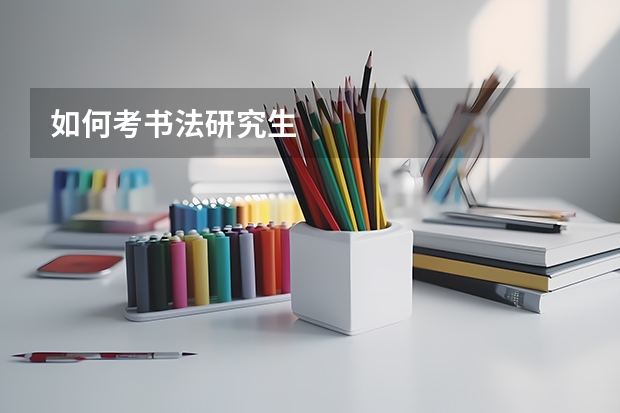 如何考书法研究生