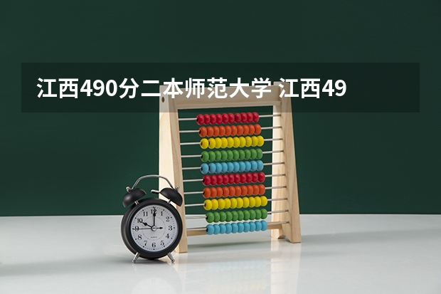江西490分二本师范大学 江西490分左右的二本大学