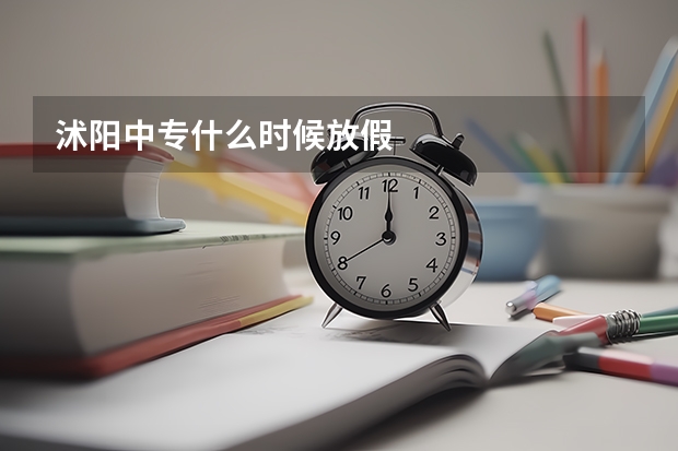 沭阳中专什么时候放假