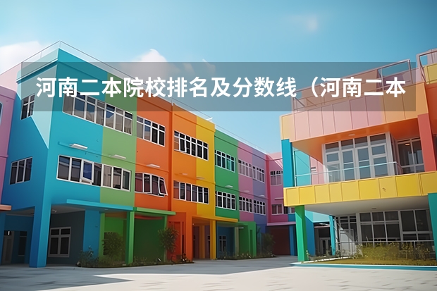 河南二本院校排名及分数线（河南二本公办大学排名及分数线）