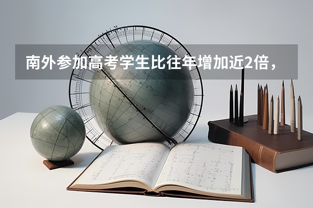 南外参加高考学生比往年增加近2倍，这一数据说明什么问题？
