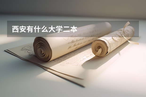 西安有什么大学二本