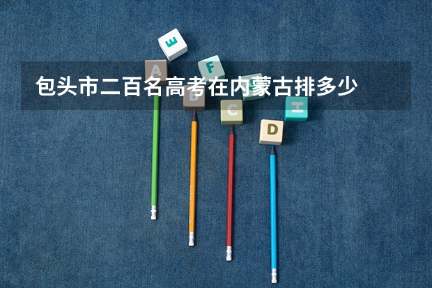 包头市二百名高考在内蒙古排多少