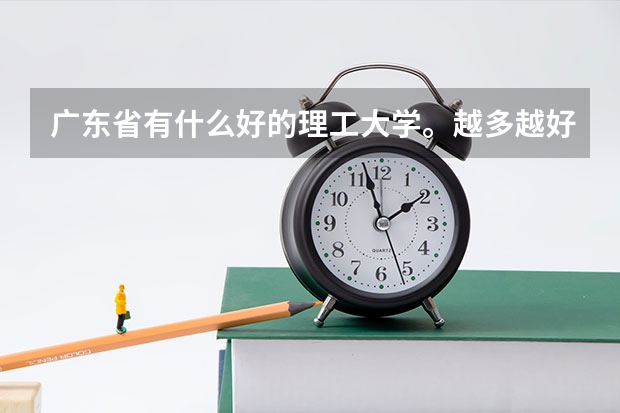 广东省有什么好的理工大学。越多越好。