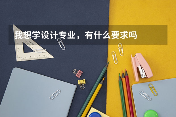 我想学设计专业，有什么要求吗