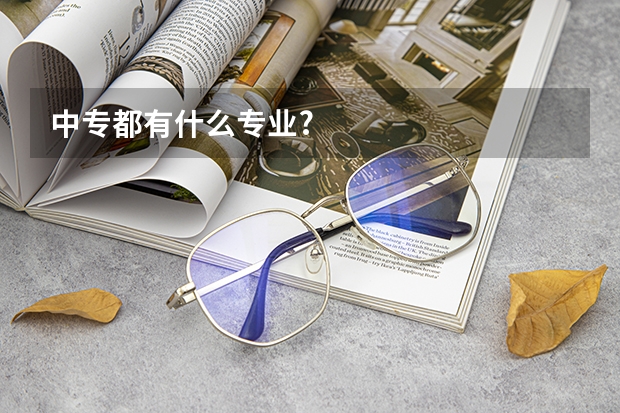 中专都有什么专业?