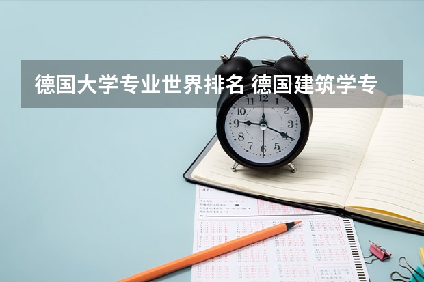 德国大学专业世界排名 德国建筑学专业大学排名