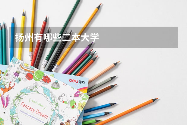 扬州有哪些二本大学