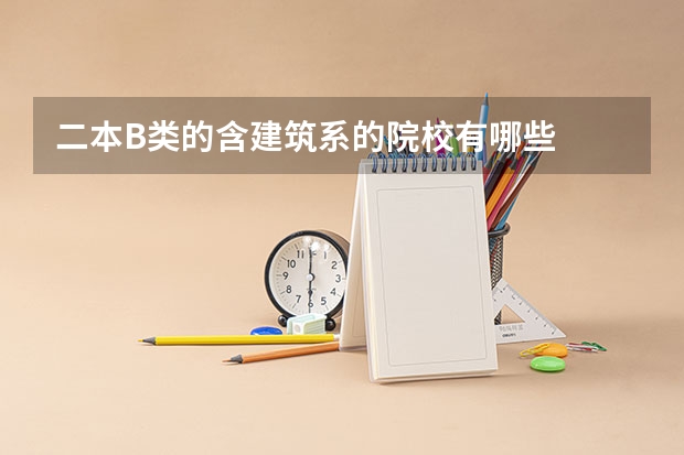 二本B类的含建筑系的院校有哪些