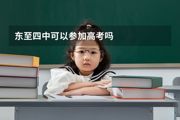 东至四中可以参加高考吗