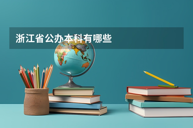 浙江省公办本科有哪些