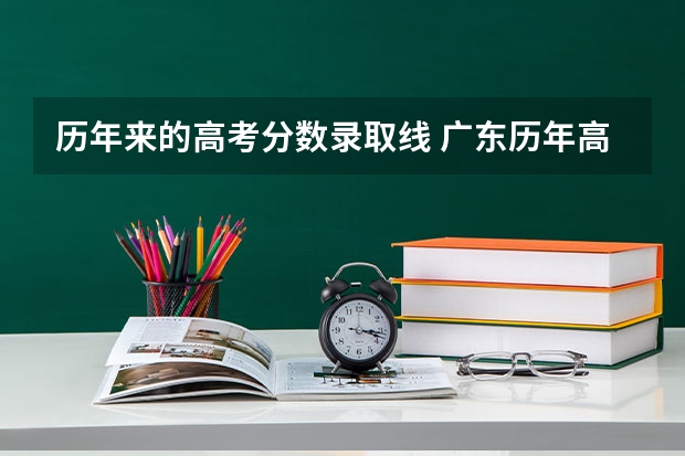 历年来的高考分数录取线 广东历年高考分数线