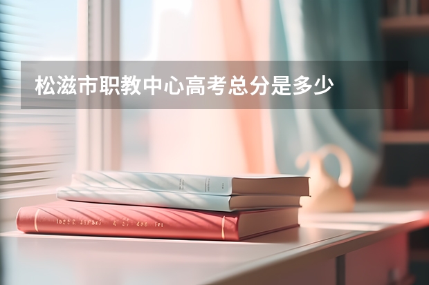 松滋市职教中心高考总分是多少