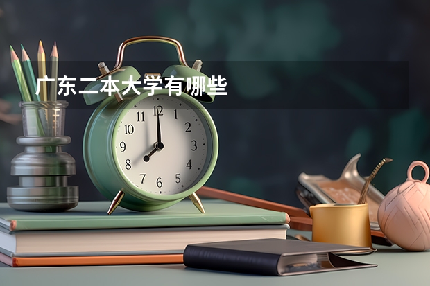 广东二本大学有哪些