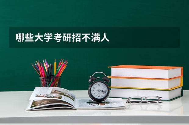 哪些大学考研招不满人